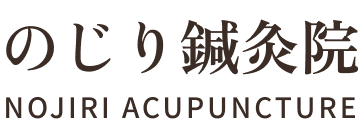 のじり鍼灸指圧院